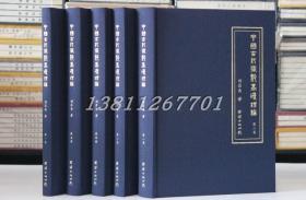 中国古代术数基础理论 全5册 刘昌易 著 团结出版社 周易八卦风水子平四柱奇门遁甲书籍正版精装