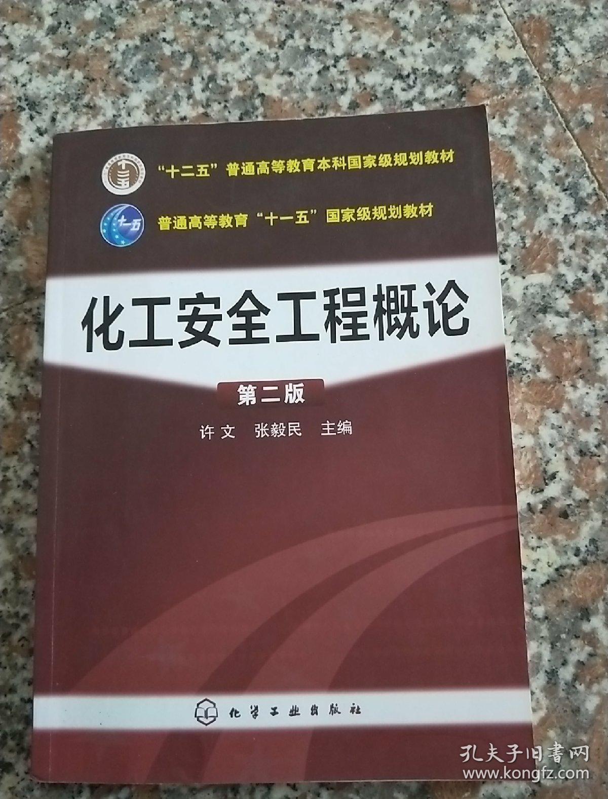 化工安全工程概论（第2版）