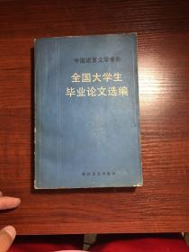 全国大学生毕业论文选编（无涂画字迹）