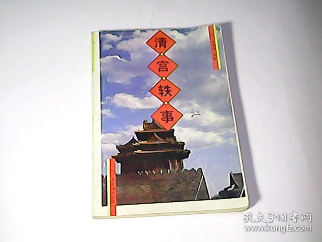 清宫轶事