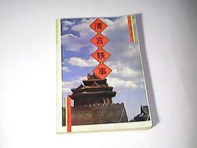 清宫轶事