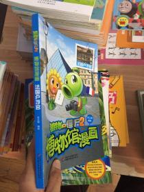 植物大战僵尸2博物馆漫画·法国卢浮宫