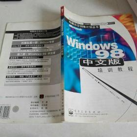 Windows 98中文版培训教程