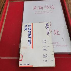 实用学校管理丛书