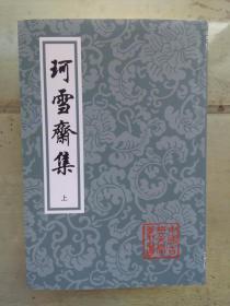 珂雪斋集（全三册）～中国古典文学丛书