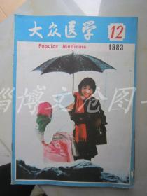 大众医学 1983年第12期