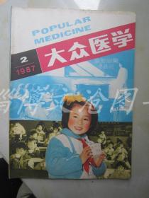 大众医学 1987年第2期