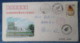 实寄《YJF（97）03（福建）永安邮政综合营业中心开业》纪念封