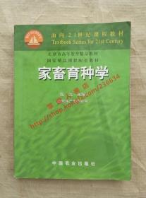 （多图）家畜育种学 张沅 主编 中国农业出版社 9787109069862
