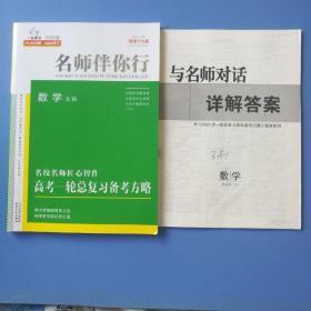 2020版名师伴你行数学文科名校名师匠心智作，高考一轮总复习备考方略