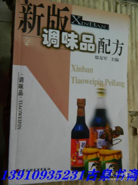 新版调味品配方