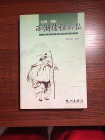 西湖佳话新编（无涂画字迹）