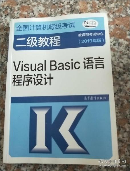 全国计算机等级考试二级教程--Visual Basic语言程序设计(2019年版