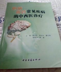 心脑血管常见疾病的中西医诊疗