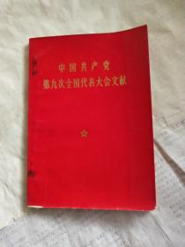 中国共产党第九次全国代表大会文献