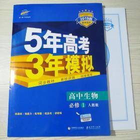 曲一线科学备考·5年高考3年模拟：高中生物（必修1 RJ 高中同步新课标）