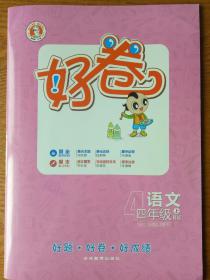 最新部编版小学语文四年级上册--好卷-学生练习测试卷--附语文要素专训卷（2019年6月）