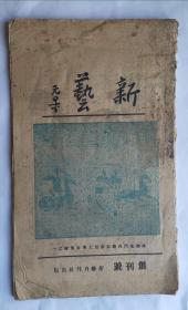 新艺创刊号1944年(编委:关山月刘开渠谢无量梁又铭洪毅然罗文谟等)