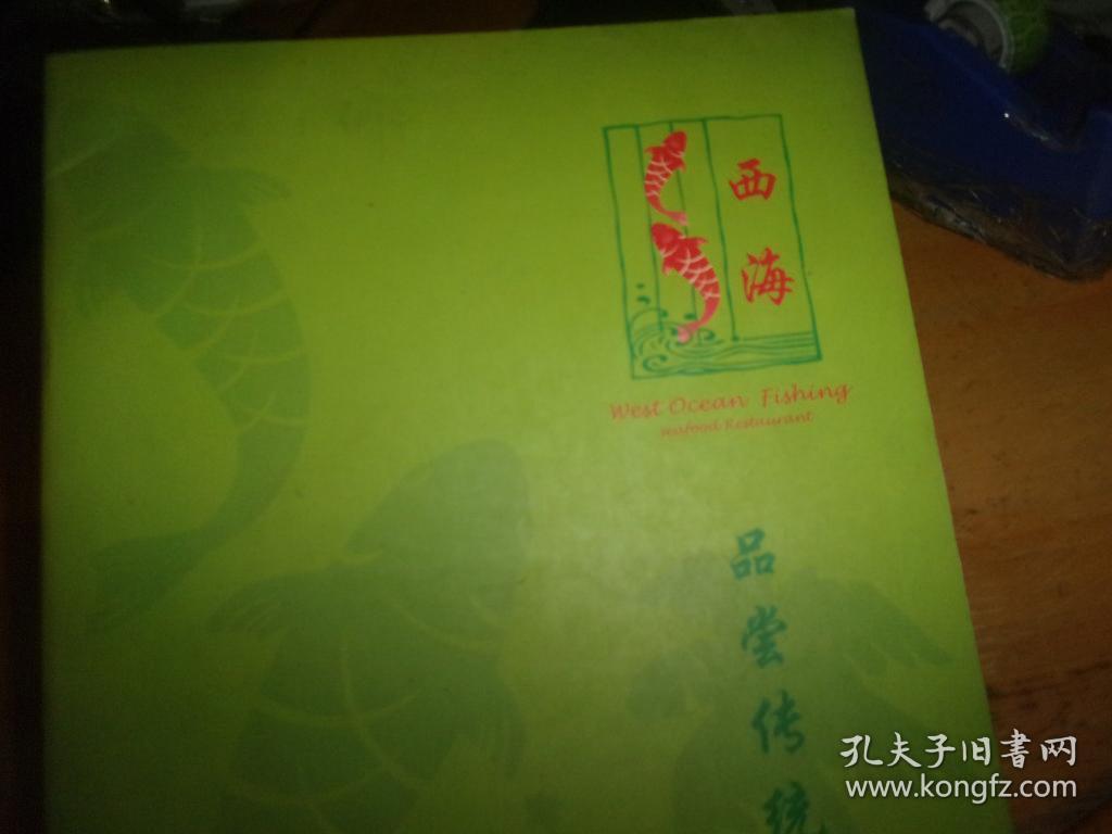 广州名店菜谱(单)---西海---菜谱---16开