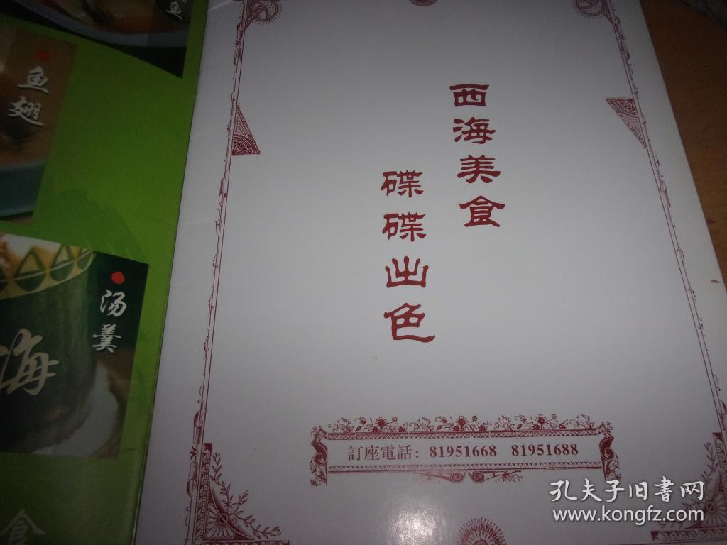 广州名店菜谱(单)---西海---菜谱---16开