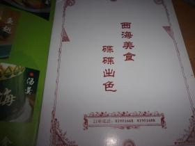 广州名店菜谱(单)---西海---菜谱---16开