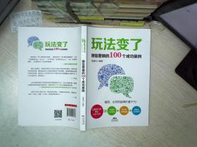 玩法变了：微信营销的100个成功案例  .                         .