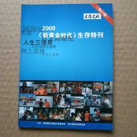 2008年《新黄金时代》生存特刊（总第27期）