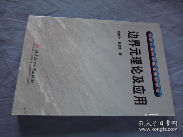 国家自然科学基金资助项目：边界元理论及应用