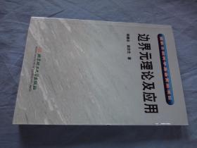 国家自然科学基金资助项目：边界元理论及应用