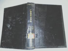 广西农业大学学报1993-94年第12-13卷各1-4期
