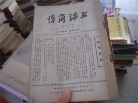 上海商情 第40--52期,28--39期，附加一旬增刊3本（共计28本）用线合订，线断