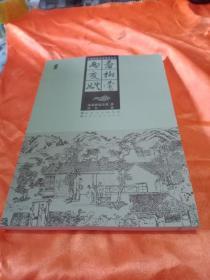 中国古典文学名著丛书：春柳莺 两交婚（插图）