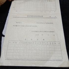 60年代批准新党员通知书