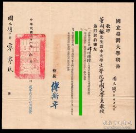 校长、山东聊城人傅斯年1949.06署国立台湾大学聘书连封套/敬聘中国音韵学家、江苏如皋人董同龢为文学院中国文学系教授，26.5X25.5厘米/封套12.5X23.6厘米，图片作部分遮蔽。