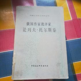 外国文学研究资料丛刊
俄国作家批评家
论列夫·托尔斯泰(一版一印)(馆藏)