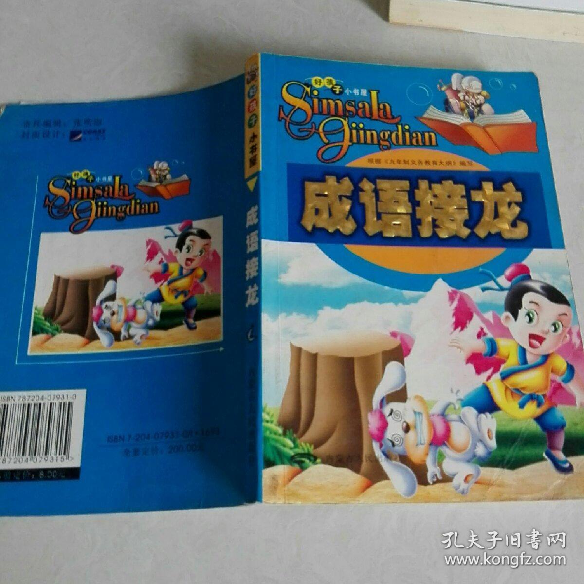 成语接龙