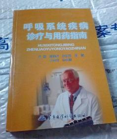 呼吸系统疾病诊疗与用药指南