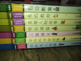 新课标小学语文阅读丛书    【 中外名人故事 / 中外科学家故事 / 资治通鉴 / 英雄人物故事 / 三国演义 / 爱的教育 / 包公断案 】共7本合售