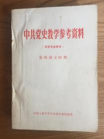 中共党史教学参考资料（本系专业课用） 党的创立时期