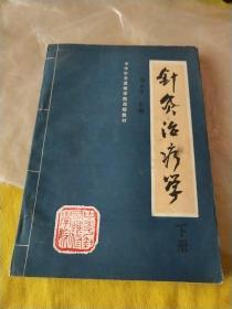 针灸治疗学（下）（中华针灸进修学院函授教材） 函授教材，详细尽极