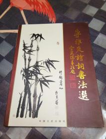 李雅炎詩詞書法選