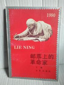 邮票上的革命家  1991年1月一版一印2000册