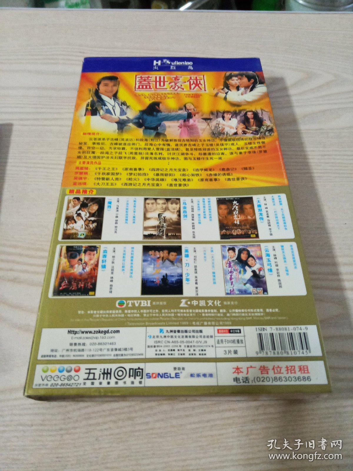 DVD盘香港电视连续剧盖世豪侠（三碟装播放正常）
