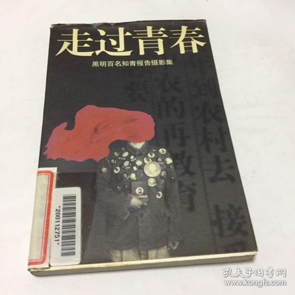 走过青春:黑明百名知青报告摄影集