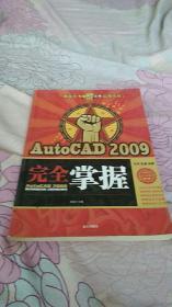 AutoCAD2009完全掌握