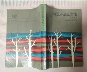 这里不是处女地