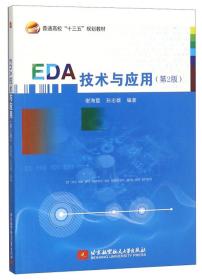 EDA技术与应用