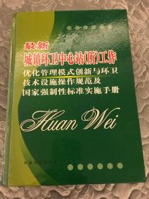 最新城镇环卫中心站（所）广工作优化管理模式创新与环卫技术设施操作规范及国家强制性标准实施手册（1—4册）全