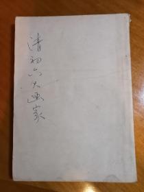 《清初六大画家》民国版，温肇桐著 世界书局印行。六大画家是：王烟客，王园照，王石谷，王麓台，吴渔山，恽南田。