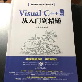 Visual C++ 开发从入门到精通